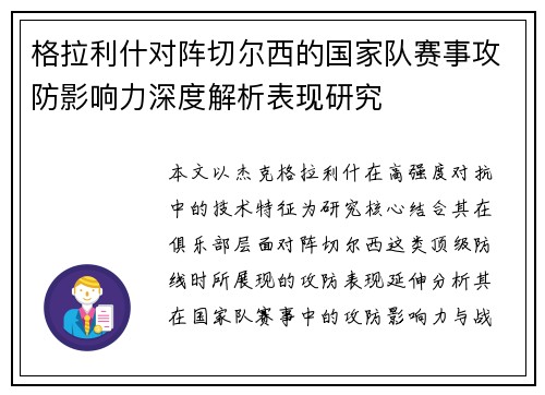 格拉利什对阵切尔西的国家队赛事攻防影响力深度解析表现研究