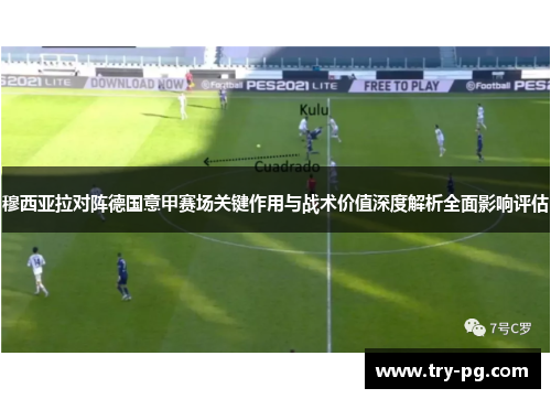 穆西亚拉对阵德国意甲赛场关键作用与战术价值深度解析全面影响评估