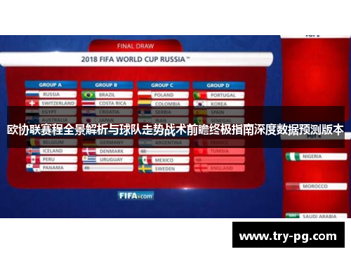 欧协联赛程全景解析与球队走势战术前瞻终极指南深度数据预测版本