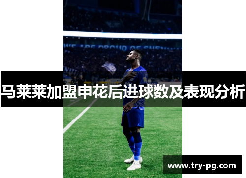 马莱莱加盟申花后进球数及表现分析