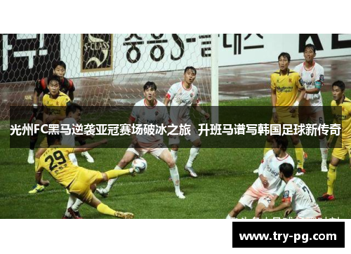 光州FC黑马逆袭亚冠赛场破冰之旅  升班马谱写韩国足球新传奇