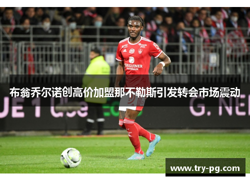 布翁乔尔诺创高价加盟那不勒斯引发转会市场震动