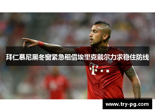 拜仁慕尼黑冬窗紧急租借埃里克戴尔力求稳住防线