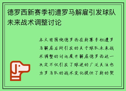 德罗西新赛季初遭罗马解雇引发球队未来战术调整讨论
