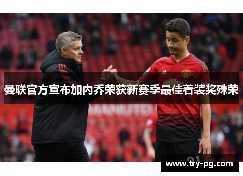 曼联官方宣布加内乔荣获新赛季最佳着装奖殊荣