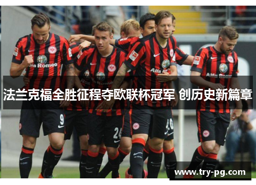 法兰克福全胜征程夺欧联杯冠军 创历史新篇章
