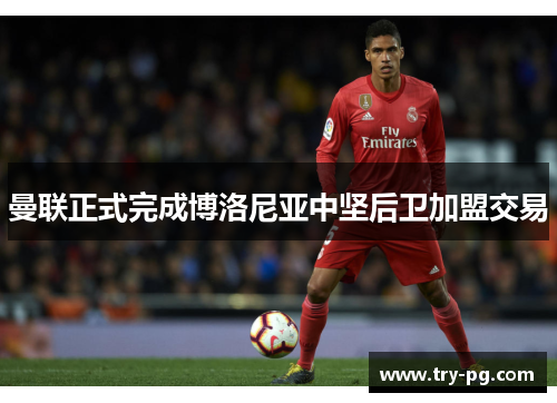 曼联正式完成博洛尼亚中坚后卫加盟交易