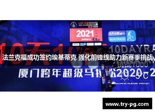 法兰克福成功签约埃基蒂克 强化前锋线助力新赛季挑战 法兰克福成功签约埃基蒂克 强化前锋线助力新赛季挑战