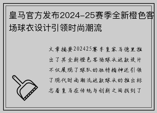 皇马官方发布2024-25赛季全新橙色客场球衣设计引领时尚潮流