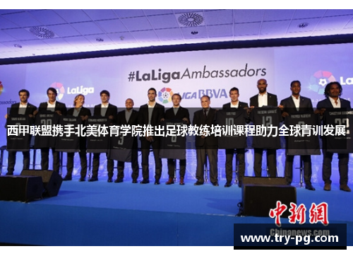 西甲联盟携手北美体育学院推出足球教练培训课程助力全球青训发展