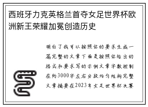 西班牙力克英格兰首夺女足世界杯欧洲新王荣耀加冕创造历史