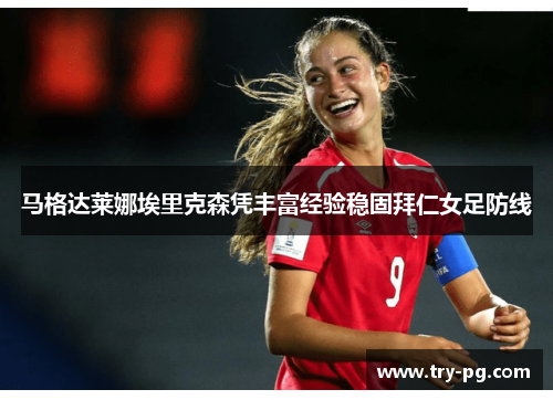 马格达莱娜埃里克森凭丰富经验稳固拜仁女足防线