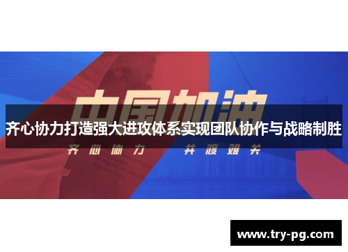 齐心协力打造强大进攻体系实现团队协作与战略制胜
