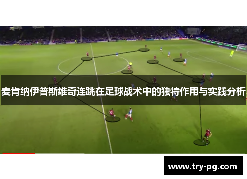 麦肯纳伊普斯维奇连跳在足球战术中的独特作用与实践分析