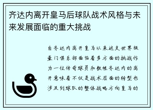 齐达内离开皇马后球队战术风格与未来发展面临的重大挑战 齐达内离开皇马后球队战术风格与未来发展面临的重大挑战