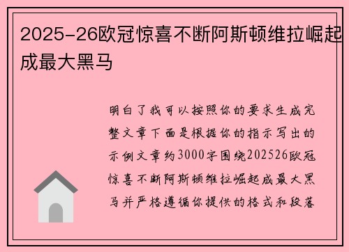 2025-26欧冠惊喜不断阿斯顿维拉崛起成最大黑马