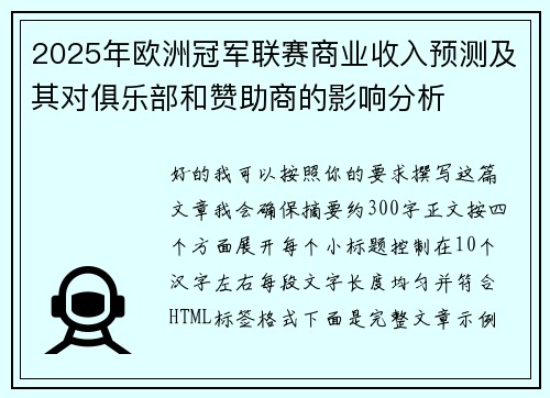 2025年欧洲冠军联赛商业收入预测及其对俱乐部和赞助商的影响分析
