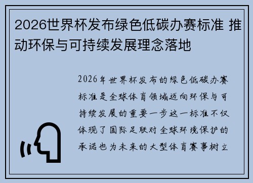 2026世界杯发布绿色低碳办赛标准 推动环保与可持续发展理念落地