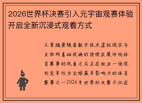 2026世界杯决赛引入元宇宙观赛体验开启全新沉浸式观看方式