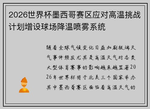 2026世界杯墨西哥赛区应对高温挑战计划增设球场降温喷雾系统