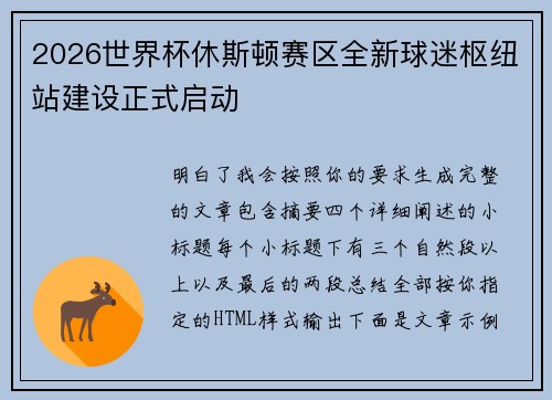 2026世界杯休斯顿赛区全新球迷枢纽站建设正式启动 2026世界杯休斯顿赛区全新球迷枢纽站建设正式启动