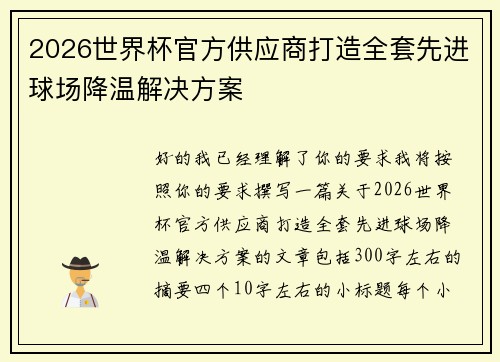 2026世界杯官方供应商打造全套先进球场降温解决方案 2026世界杯官方供应商打造全套先进球场降温解决方案