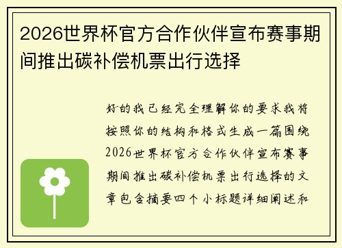 2026世界杯官方合作伙伴宣布赛事期间推出碳补偿机票出行选择 2026世界杯官方合作伙伴宣布赛事期间推出碳补偿机票出行选择