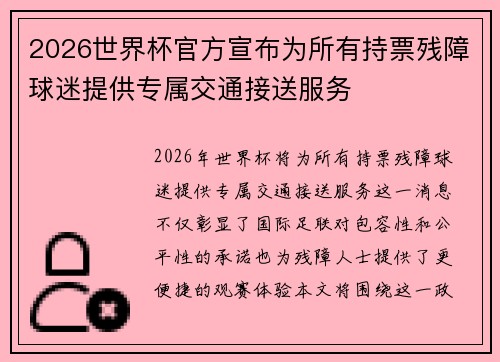 2026世界杯官方宣布为所有持票残障球迷提供专属交通接送服务