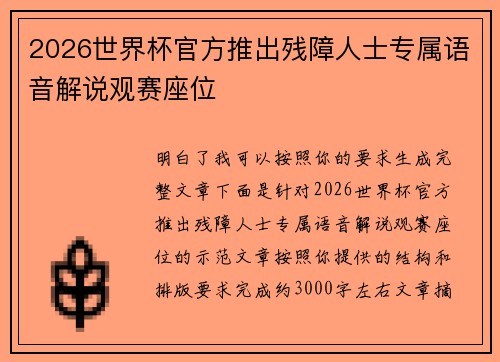 2026世界杯官方推出残障人士专属语音解说观赛座位 2026世界杯官方推出残障人士专属语音解说观赛座位