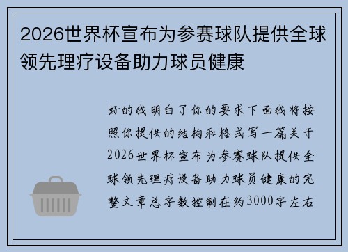 2026世界杯宣布为参赛球队提供全球领先理疗设备助力球员健康