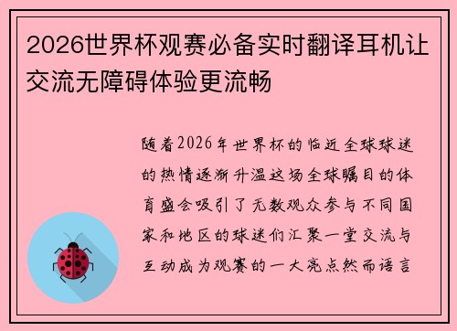 2026世界杯观赛必备实时翻译耳机让交流无障碍体验更流畅