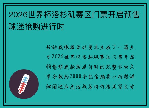 2026世界杯洛杉矶赛区门票开启预售球迷抢购进行时