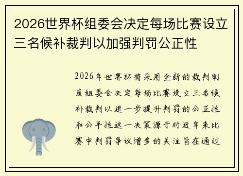 2026世界杯组委会决定每场比赛设立三名候补裁判以加强判罚公正性