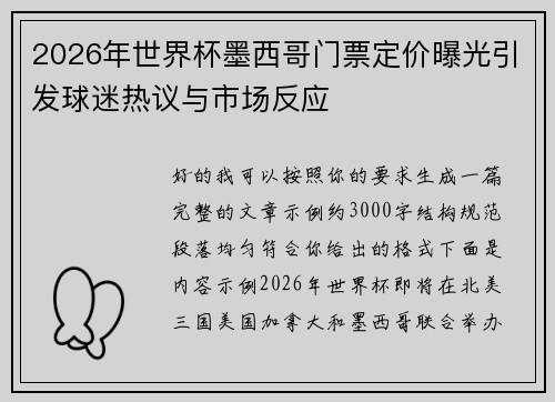 2026年世界杯墨西哥门票定价曝光引发球迷热议与市场反应