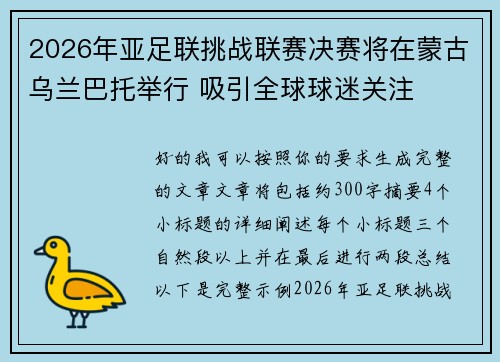 2026年亚足联挑战联赛决赛将在蒙古乌兰巴托举行 吸引全球球迷关注