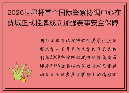 2026世界杯首个国际警察协调中心在费城正式挂牌成立加强赛事安全保障