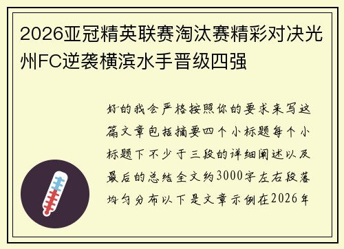 2026亚冠精英联赛淘汰赛精彩对决光州FC逆袭横滨水手晋级四强