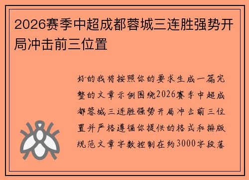 2026赛季中超成都蓉城三连胜强势开局冲击前三位置