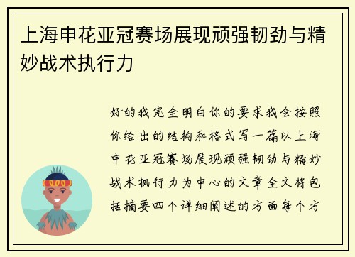 上海申花亚冠赛场展现顽强韧劲与精妙战术执行力