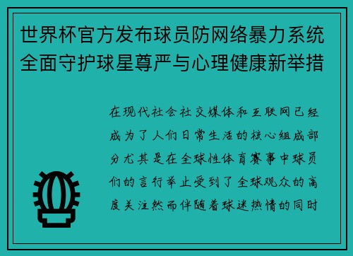 世界杯官方发布球员防网络暴力系统全面守护球星尊严与心理健康新举措