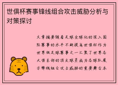 世俱杯赛事锋线组合攻击威胁分析与对策探讨