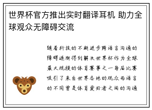世界杯官方推出实时翻译耳机 助力全球观众无障碍交流