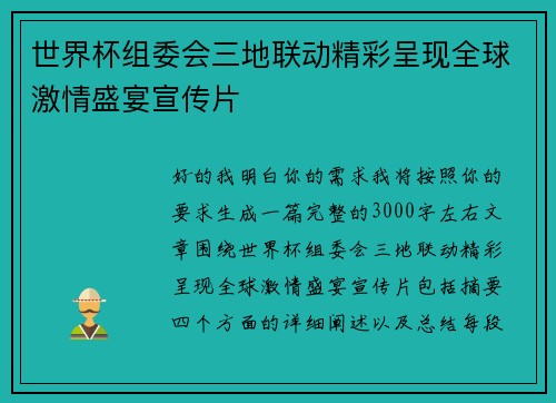世界杯组委会三地联动精彩呈现全球激情盛宴宣传片