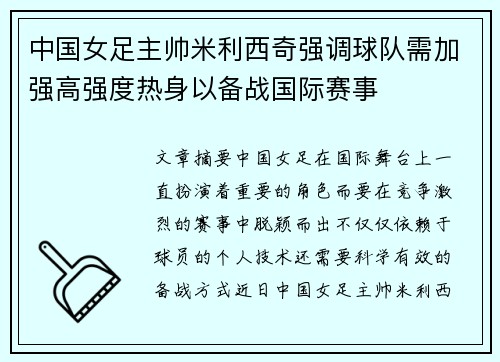 中国女足主帅米利西奇强调球队需加强高强度热身以备战国际赛事