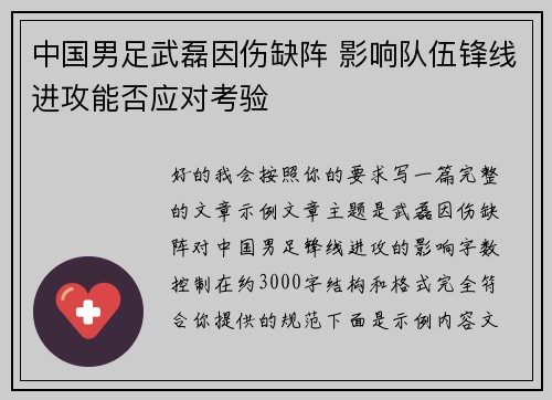 中国男足武磊因伤缺阵 影响队伍锋线进攻能否应对考验