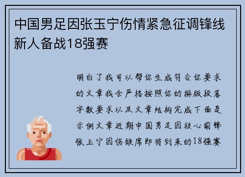 中国男足因张玉宁伤情紧急征调锋线新人备战18强赛