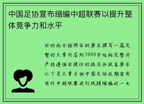 中国足协宣布缩编中超联赛以提升整体竞争力和水平