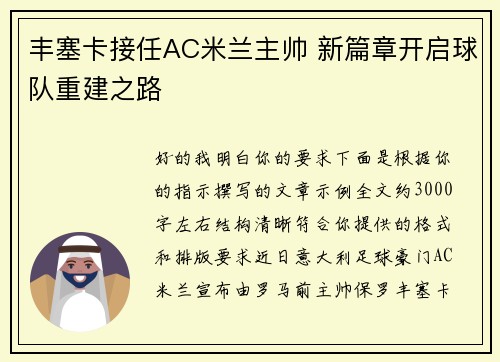 丰塞卡接任AC米兰主帅 新篇章开启球队重建之路