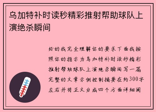 乌加特补时读秒精彩推射帮助球队上演绝杀瞬间