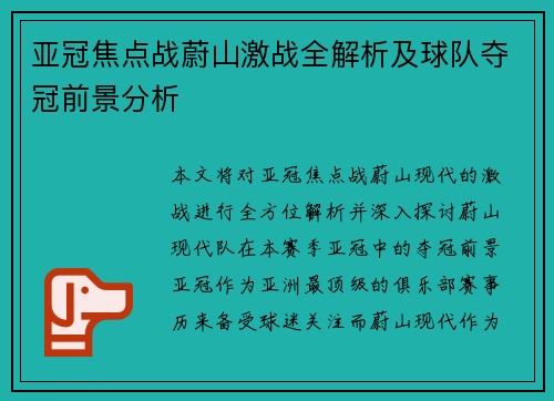 亚冠焦点战蔚山激战全解析及球队夺冠前景分析